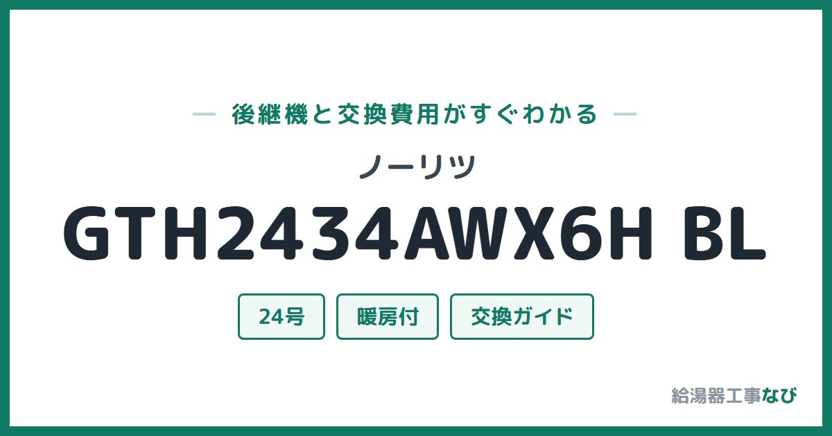 ノーリツ GTH2434AWX6H BLの後継機と交換費用ガイド