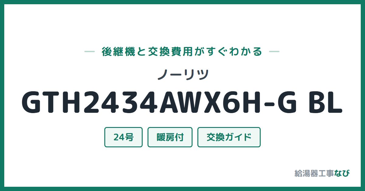 ノーリツ GTH2434AWX6H-G BLの後継機と交換費用ガイド