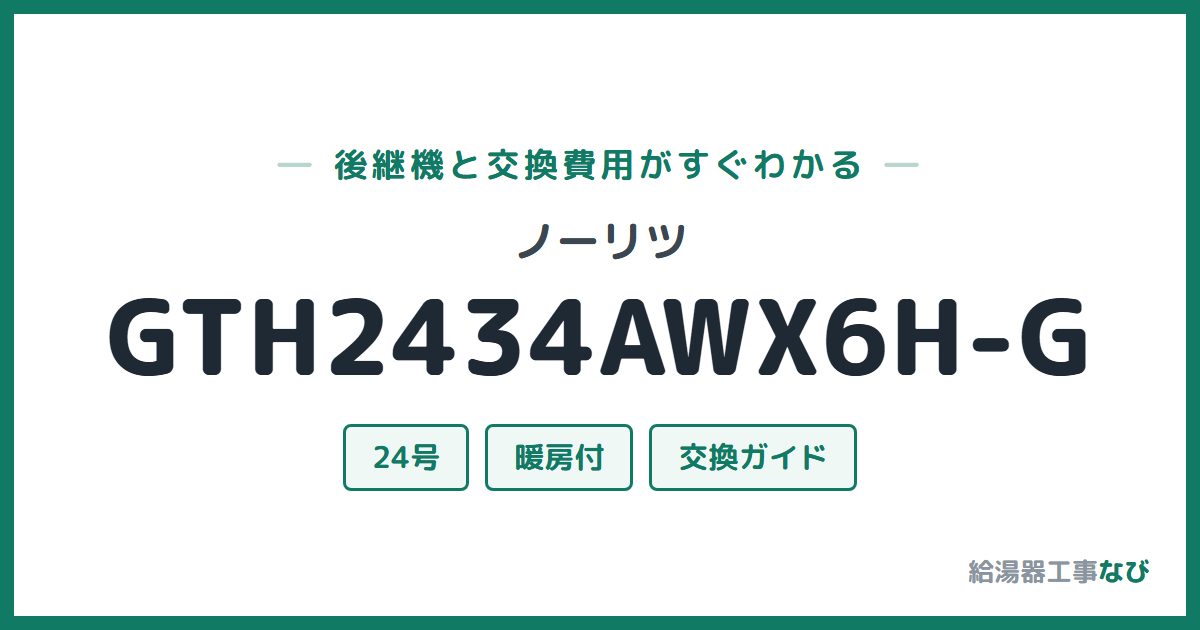 ノーリツ GTH2434AWX6H-Gの後継機と交換費用ガイド