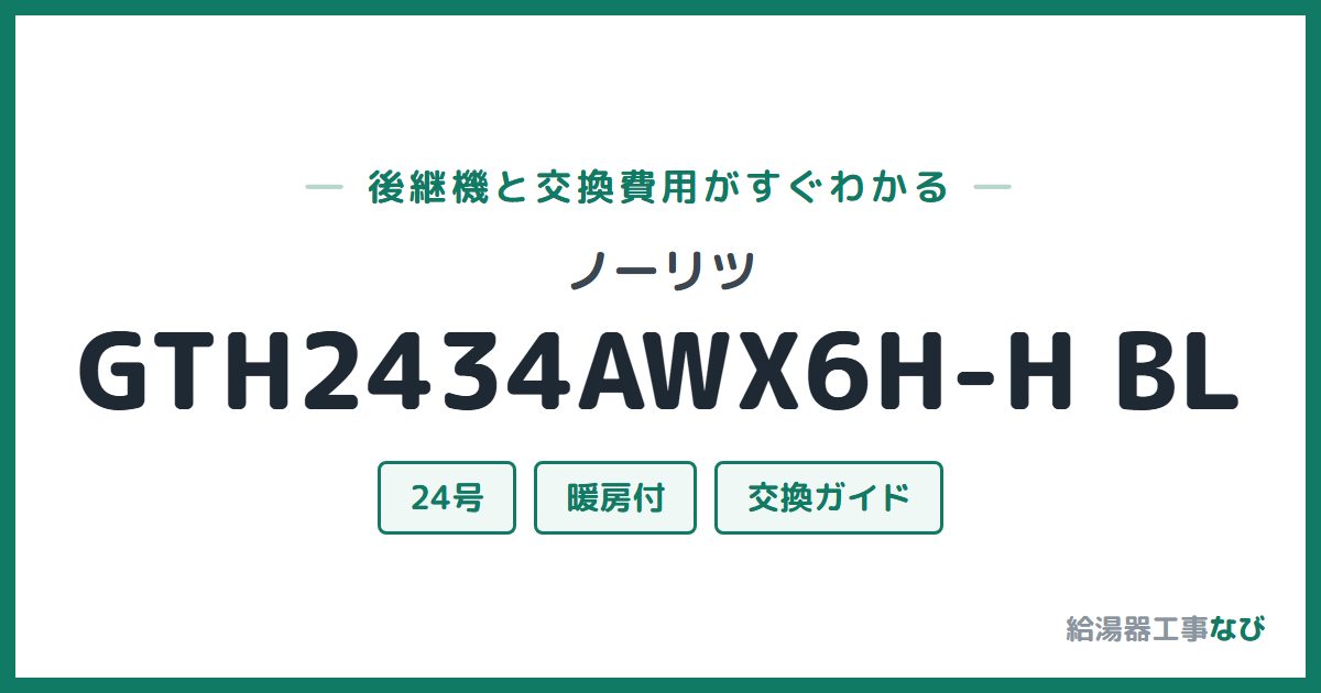 ノーリツ GTH2434AWX6H-H BLの後継機と交換費用ガイド