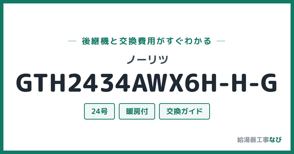 ノーリツ GTH2434AWX6H-H-Gの後継機と交換費用ガイド