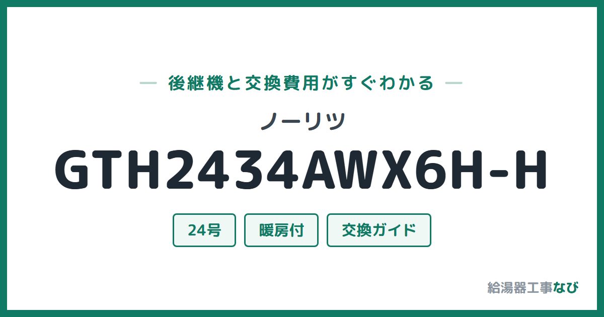 ノーリツ GTH2434AWX6H-Hの後継機と交換費用ガイド