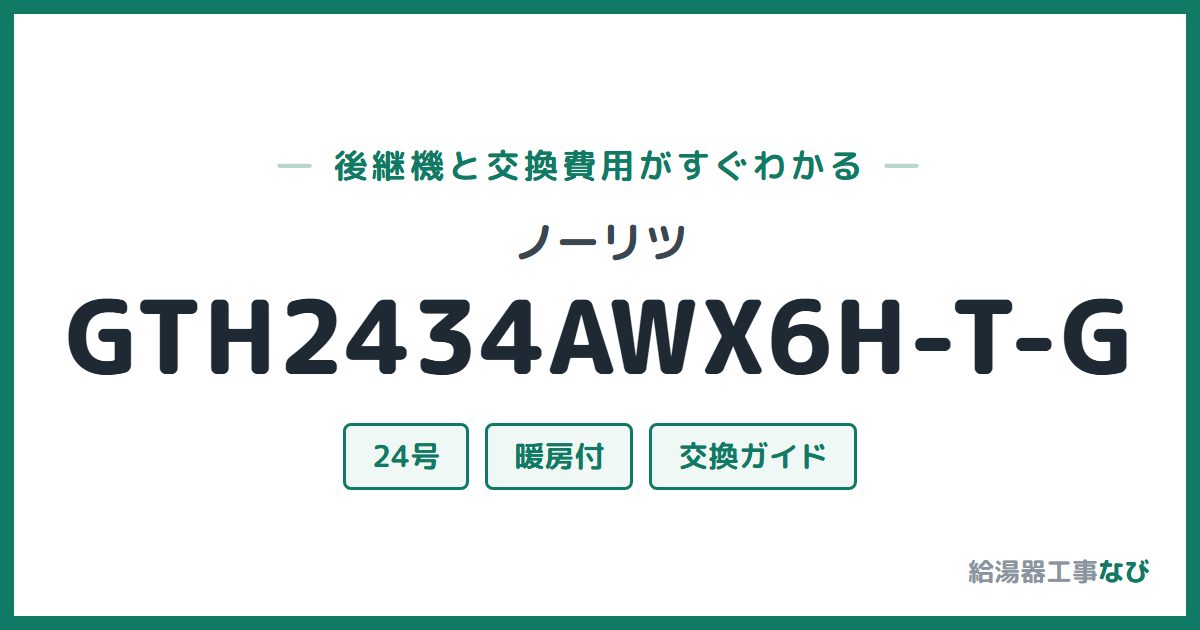 ノーリツ GTH2434AWX6H-T-Gの後継機と交換費用ガイド