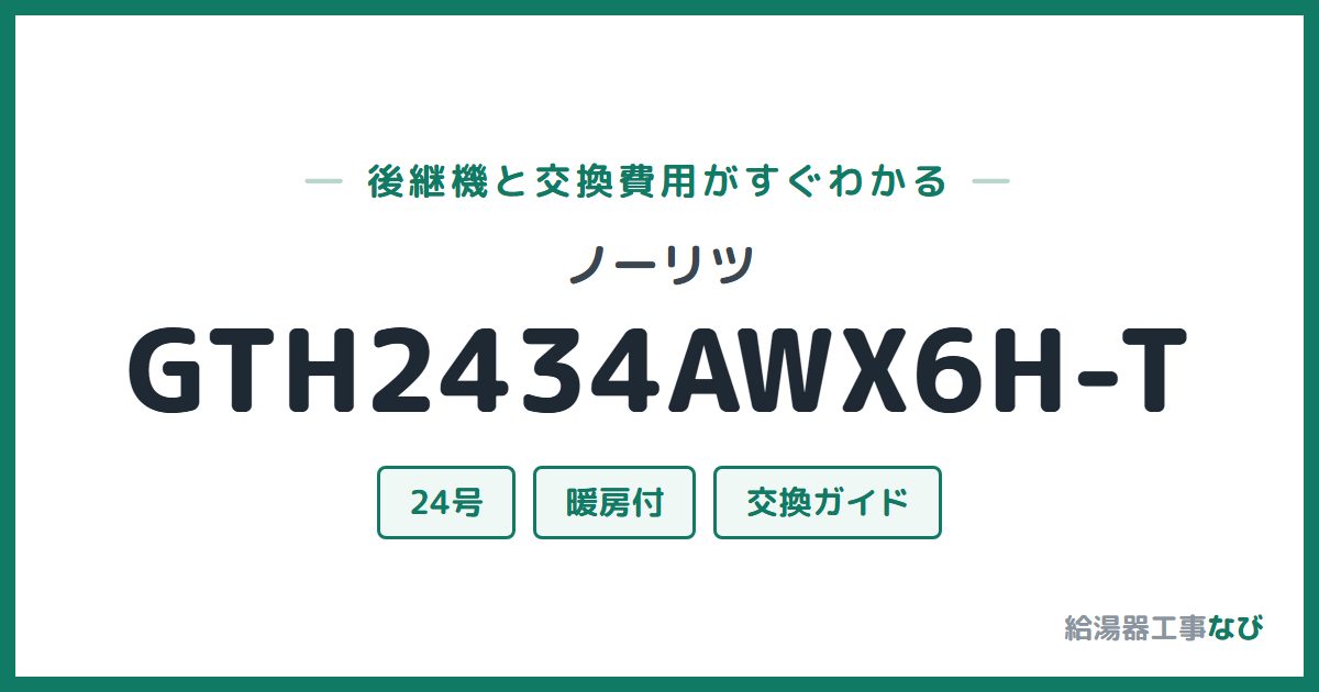 ノーリツ GTH2434AWX6H-Tの後継機と交換費用ガイド