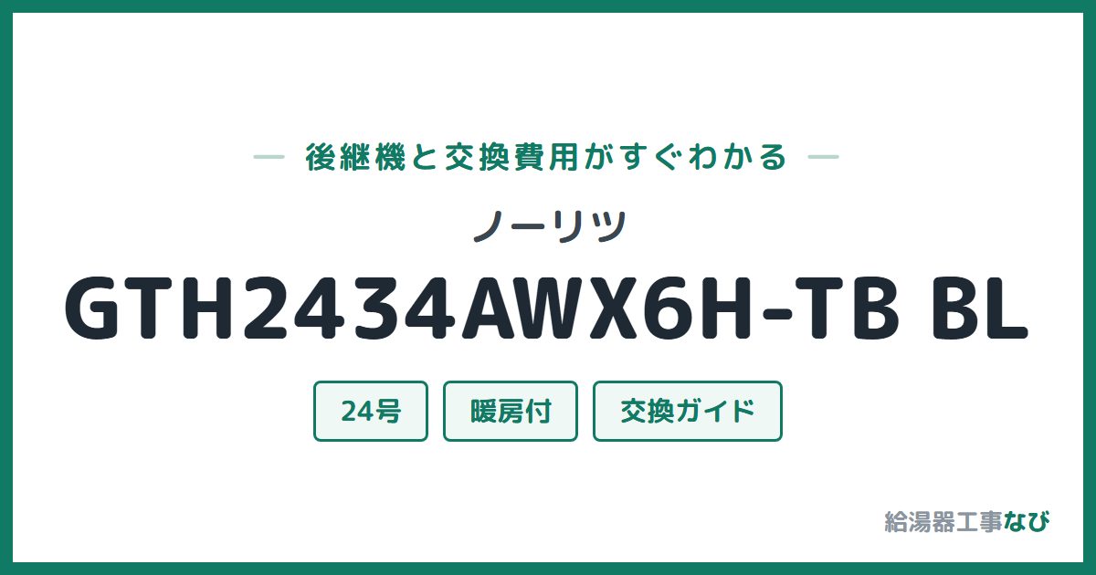 ノーリツ GTH2434AWX6H-TB BLの後継機と交換費用ガイド