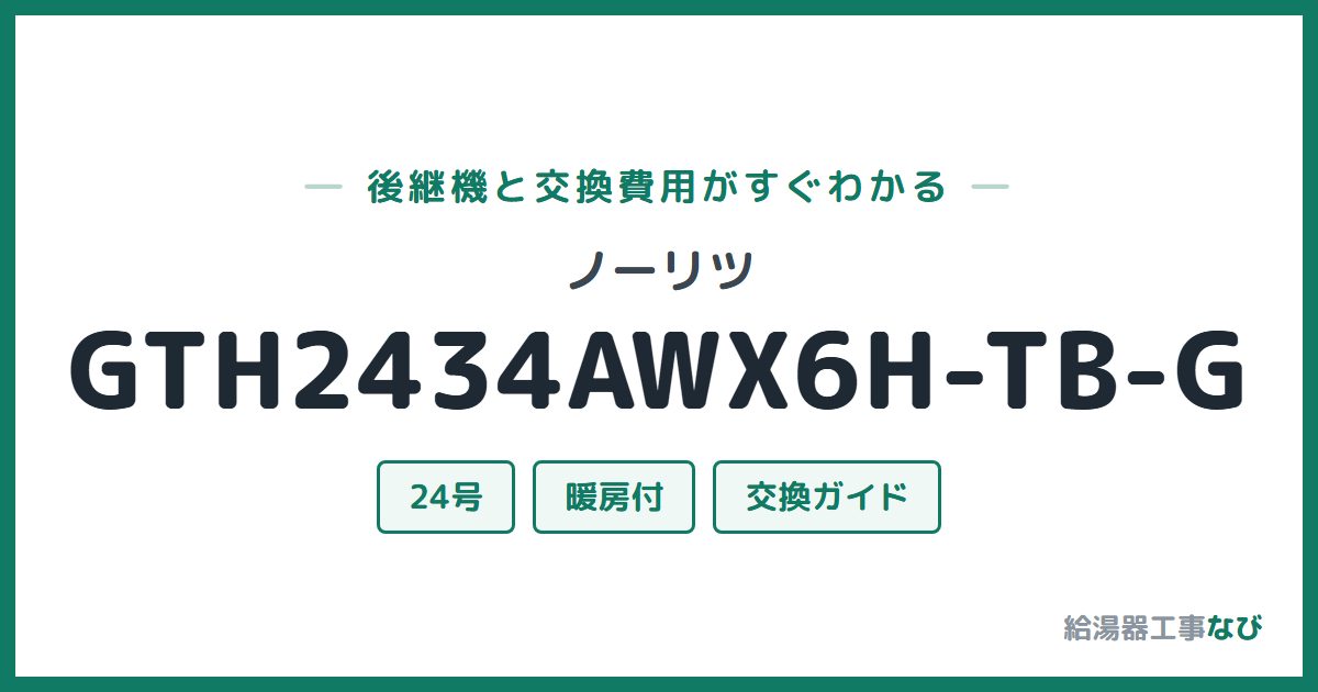 ノーリツ GTH2434AWX6H-TB-Gの後継機と交換費用ガイド