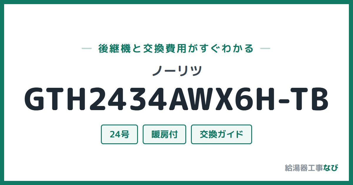 ノーリツ GTH2434AWX6H-TBの後継機と交換費用ガイド