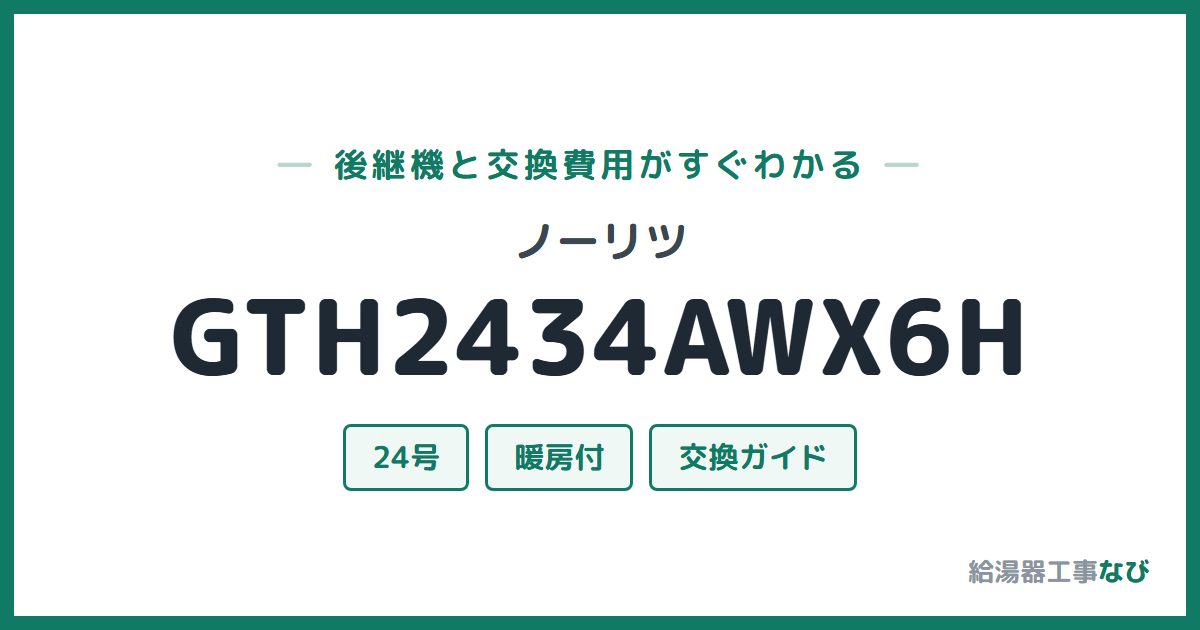 ノーリツ GTH2434AWX6Hの後継機と交換費用ガイド