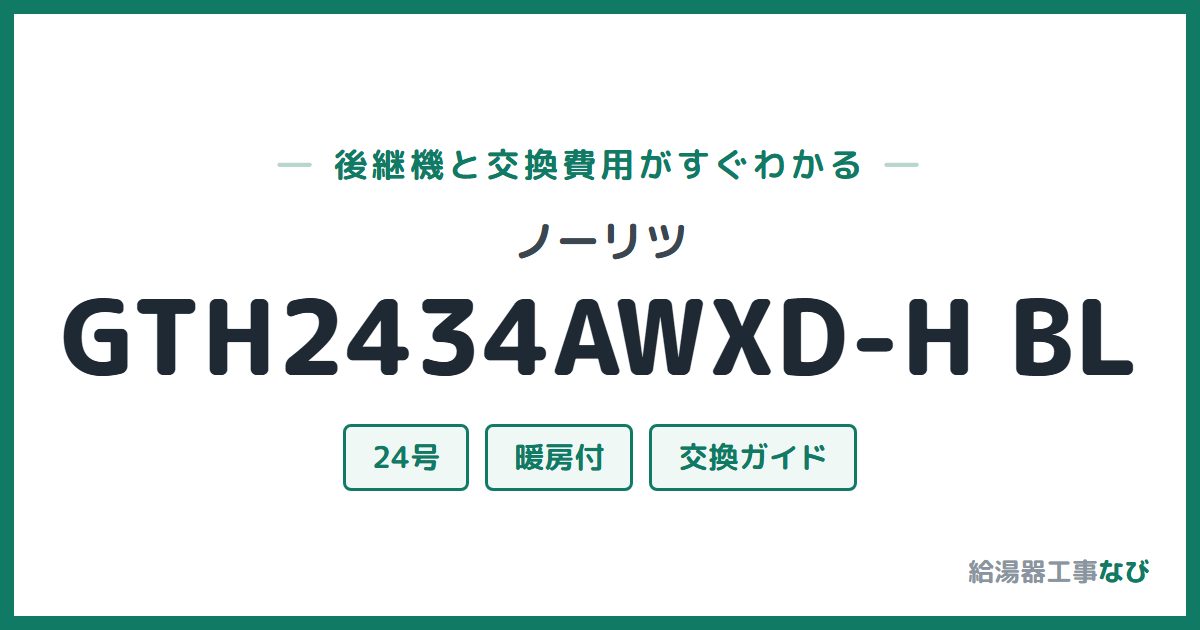 ノーリツ GTH2434AWXD-H BLの後継機と交換費用ガイド