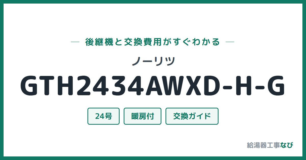 ノーリツ GTH2434AWXD-H-Gの後継機と交換費用ガイド