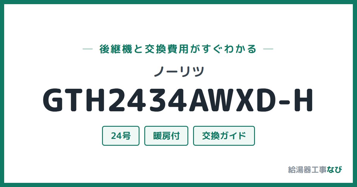 ノーリツ GTH2434AWXD-Hの後継機と交換費用ガイド
