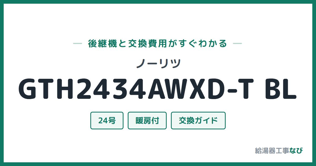 ノーリツ GTH2434AWXD-T BLの後継機と交換費用ガイド