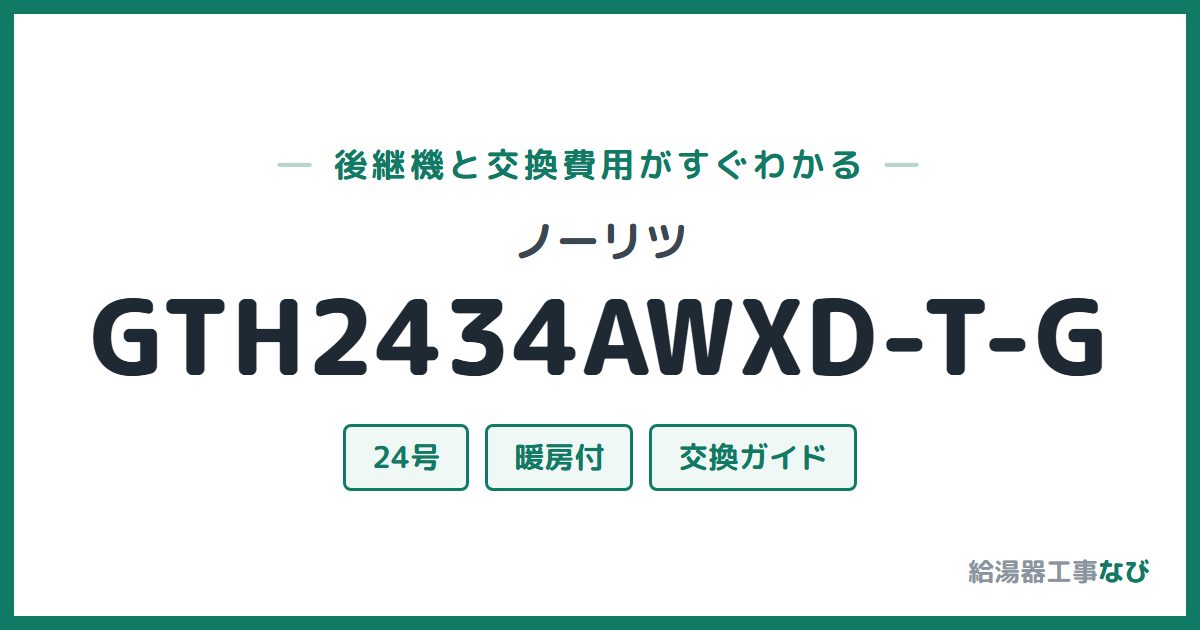 ノーリツ GTH2434AWXD-T-Gの後継機と交換費用ガイド