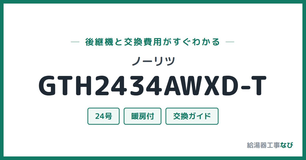 ノーリツ GTH2434AWXD-Tの後継機と交換費用ガイド