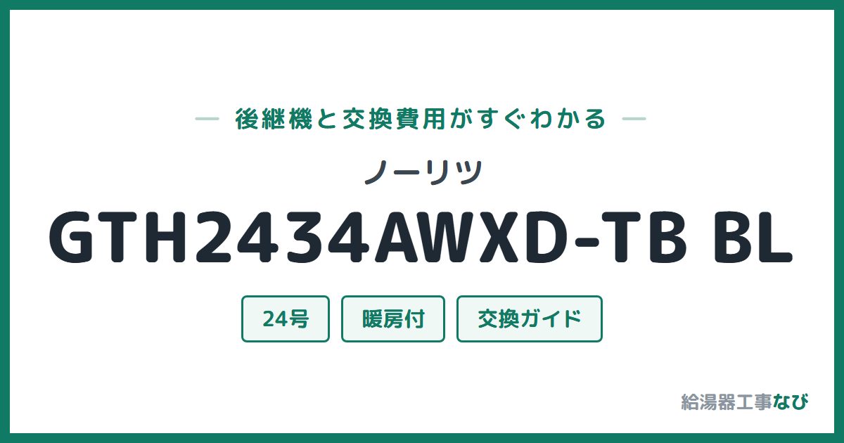 ノーリツ GTH2434AWXD-TB BLの後継機と交換費用ガイド