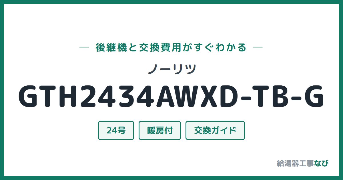 ノーリツ GTH2434AWXD-TB-Gの後継機と交換費用ガイド
