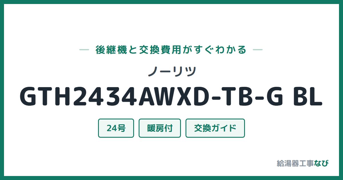 ノーリツ GTH2434AWXD-TB-G BLの後継機と交換費用ガイド