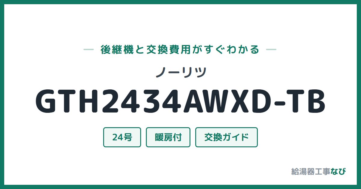 ノーリツ GTH2434AWXD-TBの後継機と交換費用ガイド