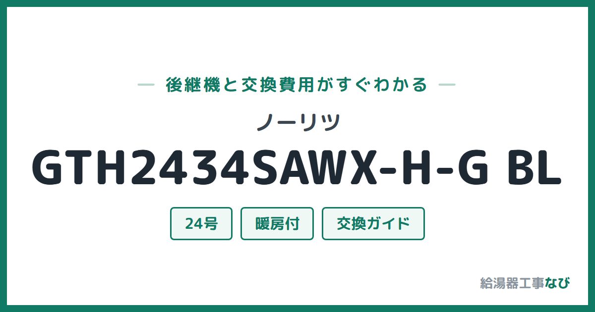 ノーリツ GTH2434SAWX-H-G BLの後継機と交換費用ガイド