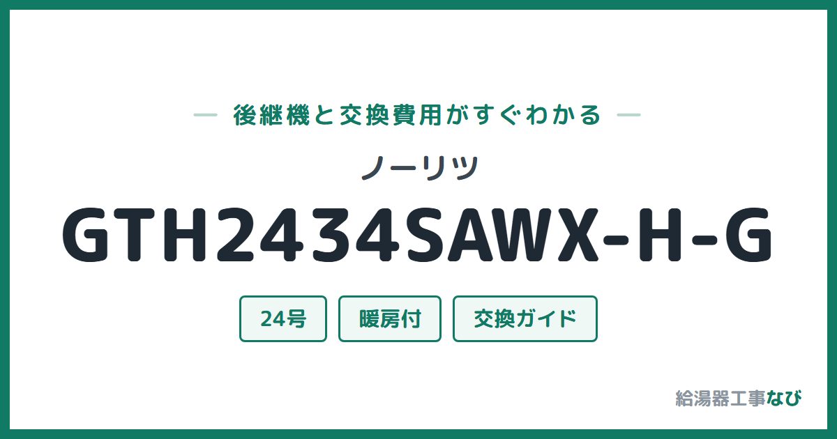 ノーリツ GTH2434SAWX-H-Gの後継機と交換費用ガイド