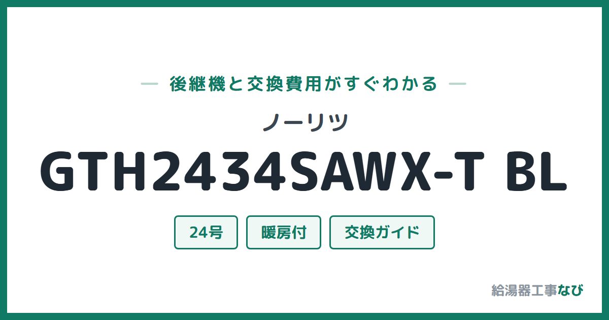ノーリツ GTH2434SAWX-T BLの後継機と交換費用ガイド