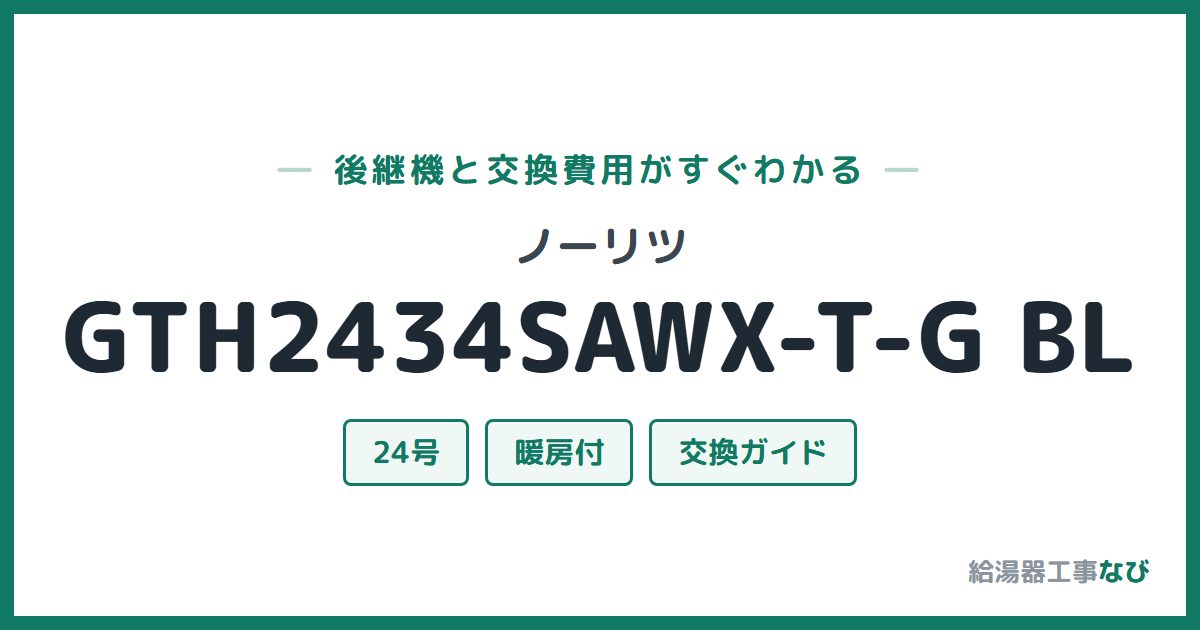 ノーリツ GTH2434SAWX-T-G BLの後継機と交換費用ガイド