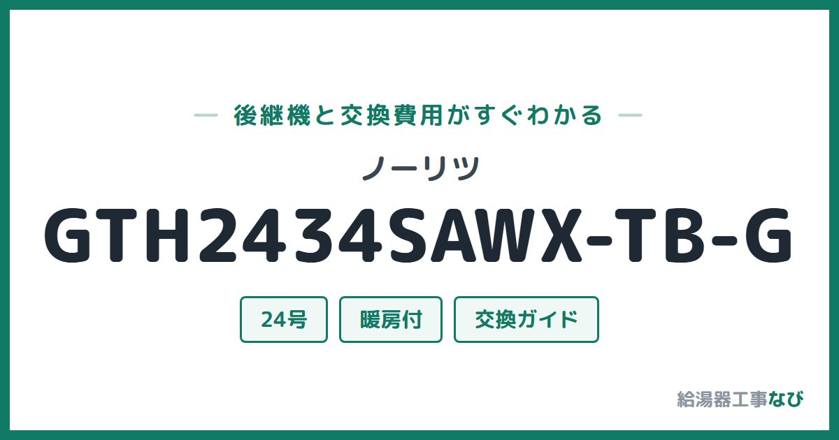 ノーリツ GTH2434SAWX-TB-Gの後継機と交換費用ガイド
