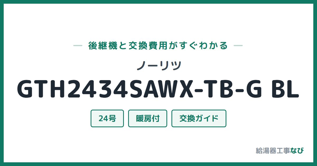 ノーリツ GTH2434SAWX-TB-G BLの後継機と交換費用ガイド