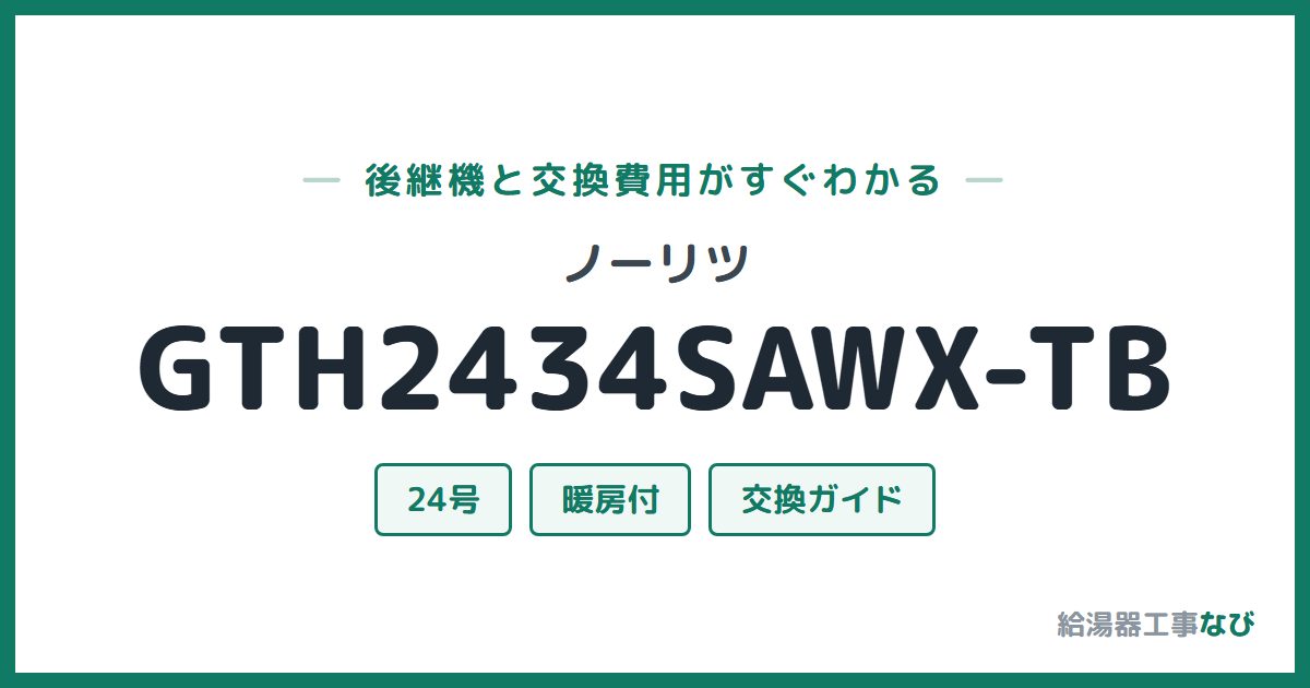 ノーリツ GTH2434SAWX-TBの後継機と交換費用ガイド