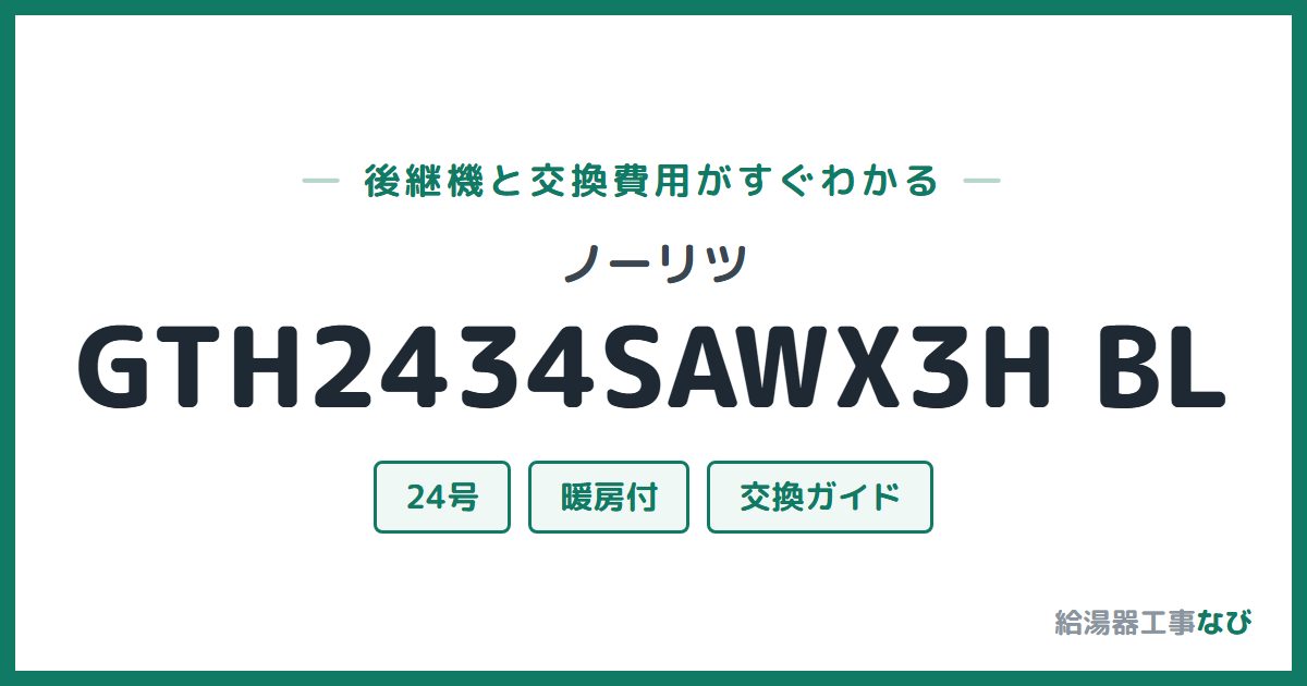 ノーリツ GTH2434SAWX3H BLの後継機と交換費用ガイド