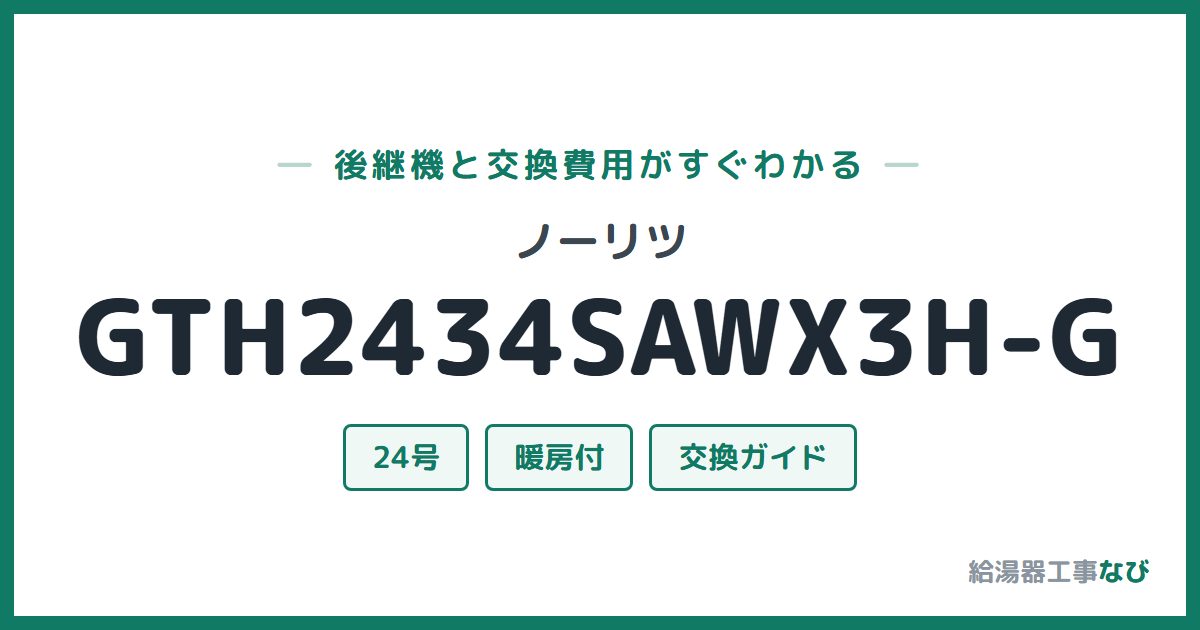 ノーリツ GTH2434SAWX3H-Gの後継機と交換費用ガイド