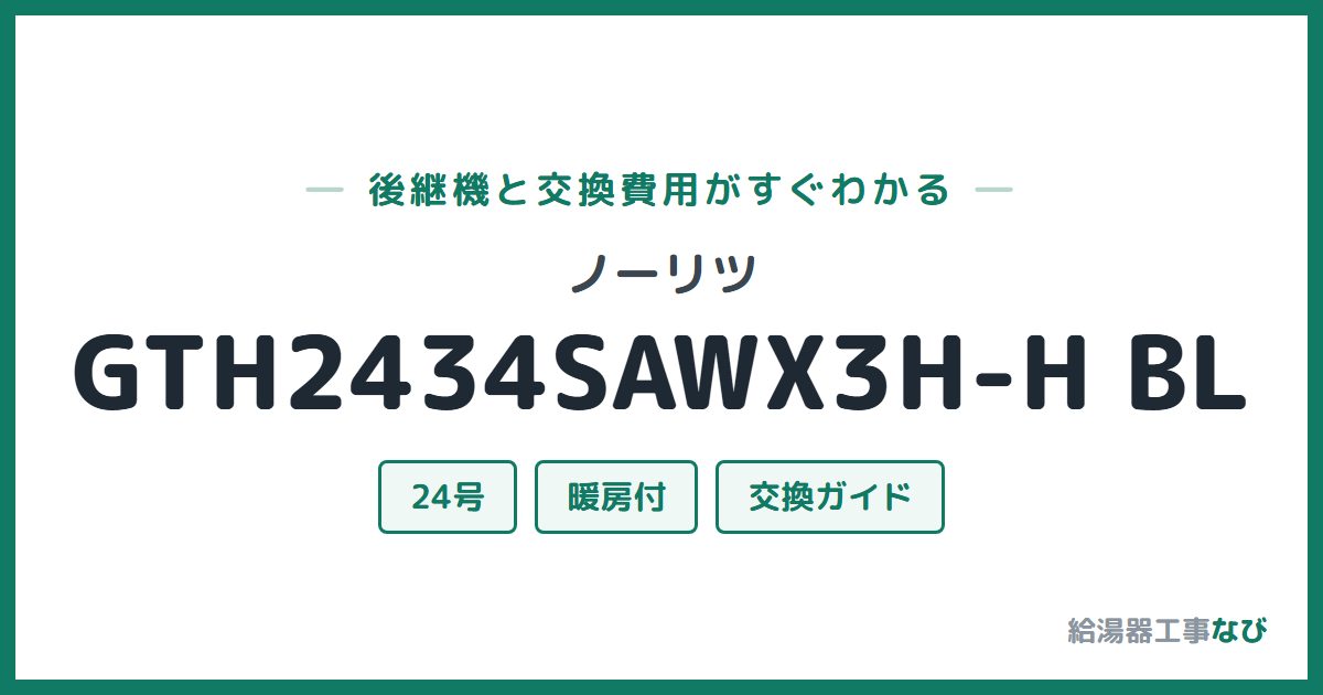 ノーリツ GTH2434SAWX3H-H BLの後継機と交換費用ガイド