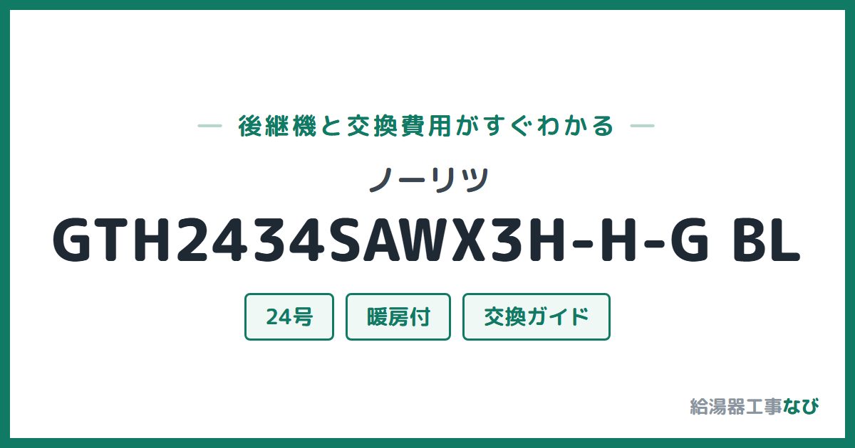 ノーリツ GTH2434SAWX3H-H-G BLの後継機と交換費用ガイド