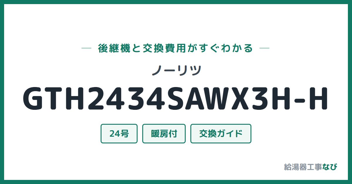ノーリツ GTH2434SAWX3H-Hの後継機と交換費用ガイド