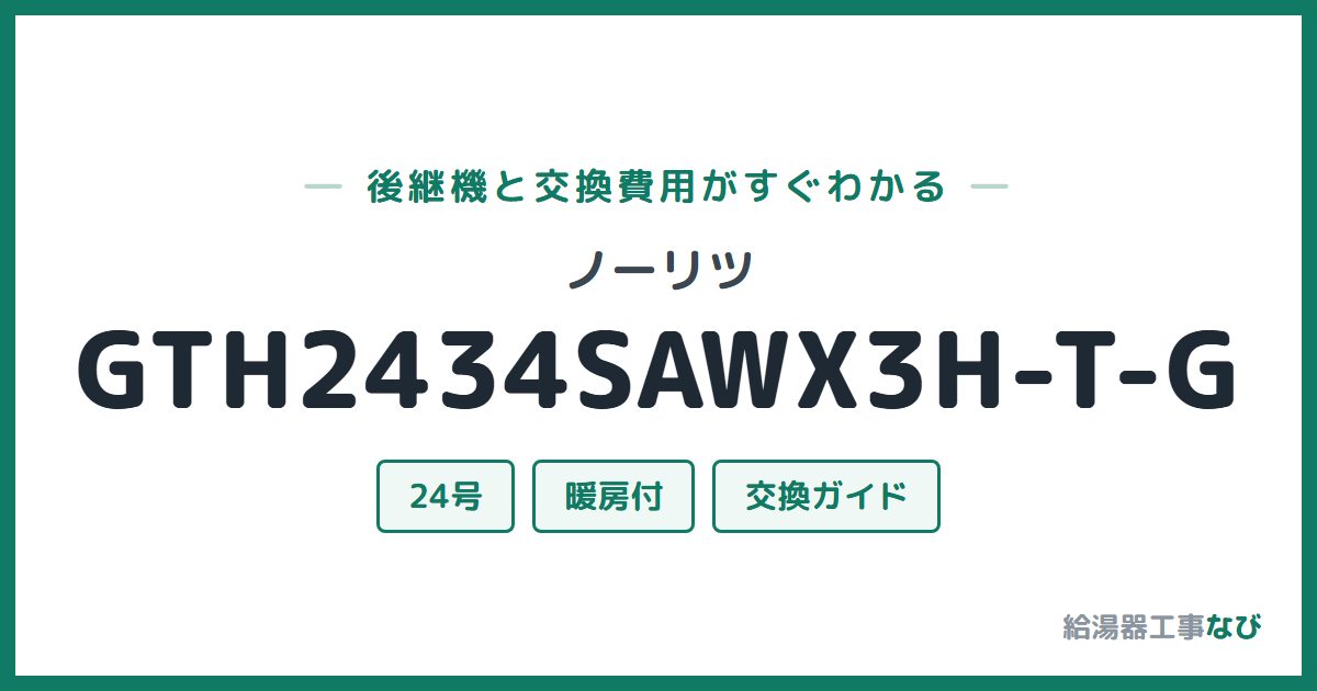 ノーリツ GTH2434SAWX3H-T-Gの後継機と交換費用ガイド