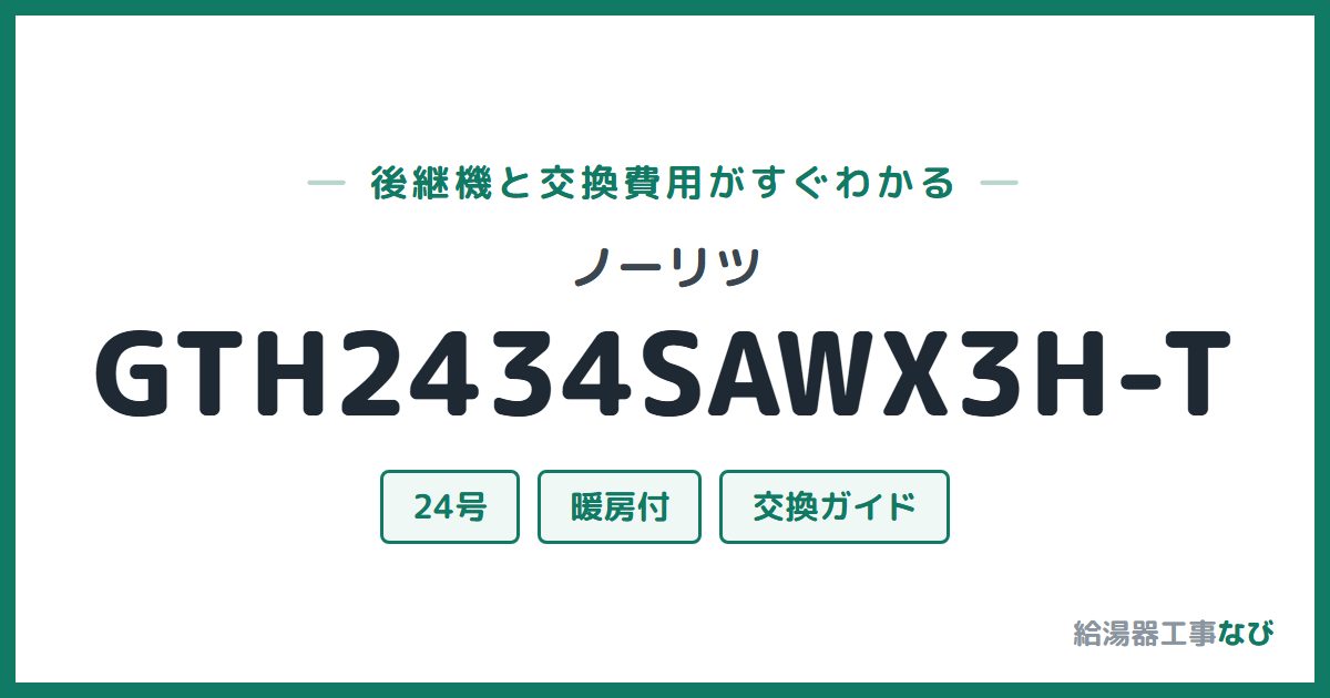 ノーリツ GTH2434SAWX3H-Tの後継機と交換費用ガイド