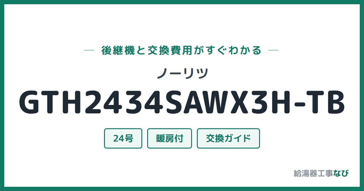 ノーリツ GTH2434SAWX3H-TBの後継機と交換費用ガイド