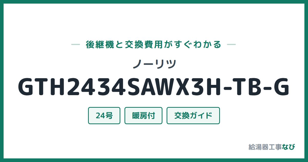 ノーリツ GTH2434SAWX3H-TB-Gの後継機と交換費用ガイド