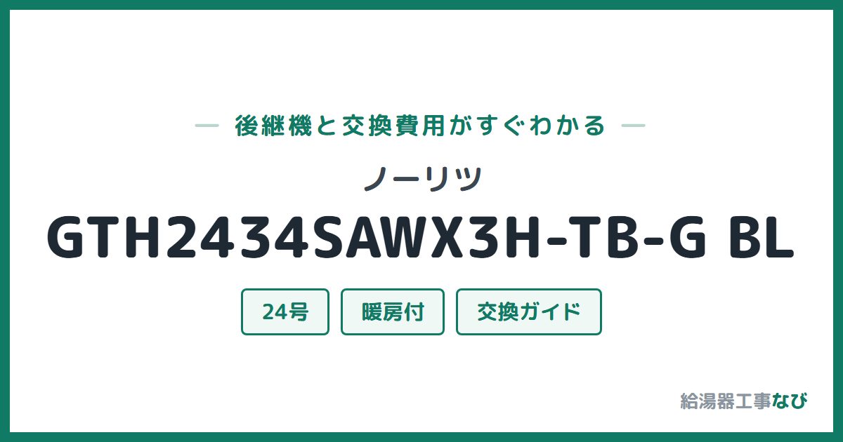 ノーリツ GTH2434SAWX3H-TB-G BLの後継機と交換費用ガイド