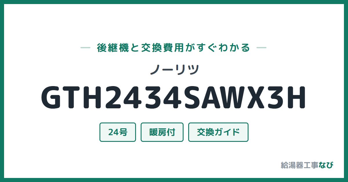 ノーリツ GTH2434SAWX3Hの後継機と交換費用ガイド