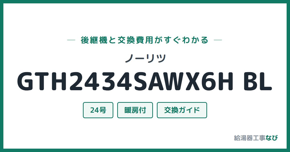 ノーリツ GTH2434SAWX6H BLの後継機と交換費用ガイド