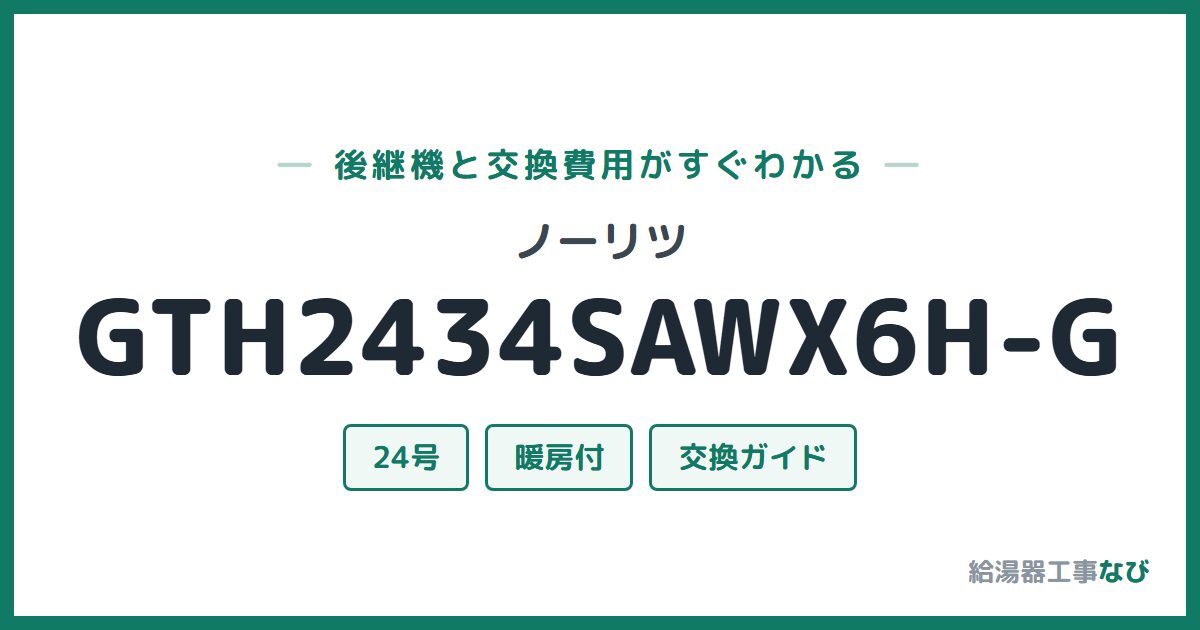 ノーリツ GTH2434SAWX6H-Gの後継機と交換費用ガイド