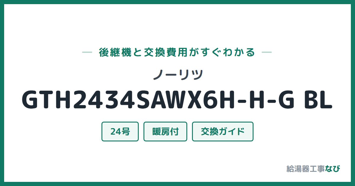 ノーリツ GTH2434SAWX6H-H-G BLの後継機と交換費用ガイド