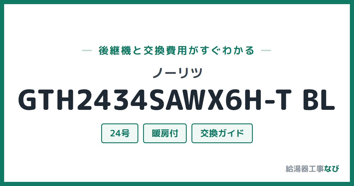 ノーリツ GTH2434SAWX6H-T BLの後継機と交換費用ガイド