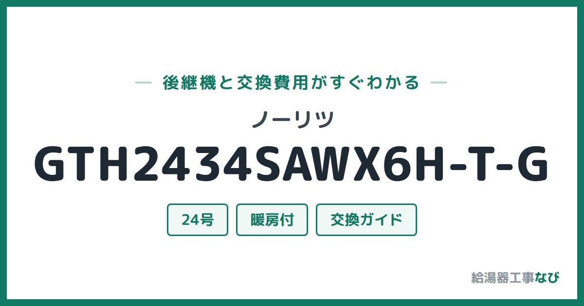 ノーリツ GTH2434SAWX6H-T-Gの後継機と交換費用ガイド
