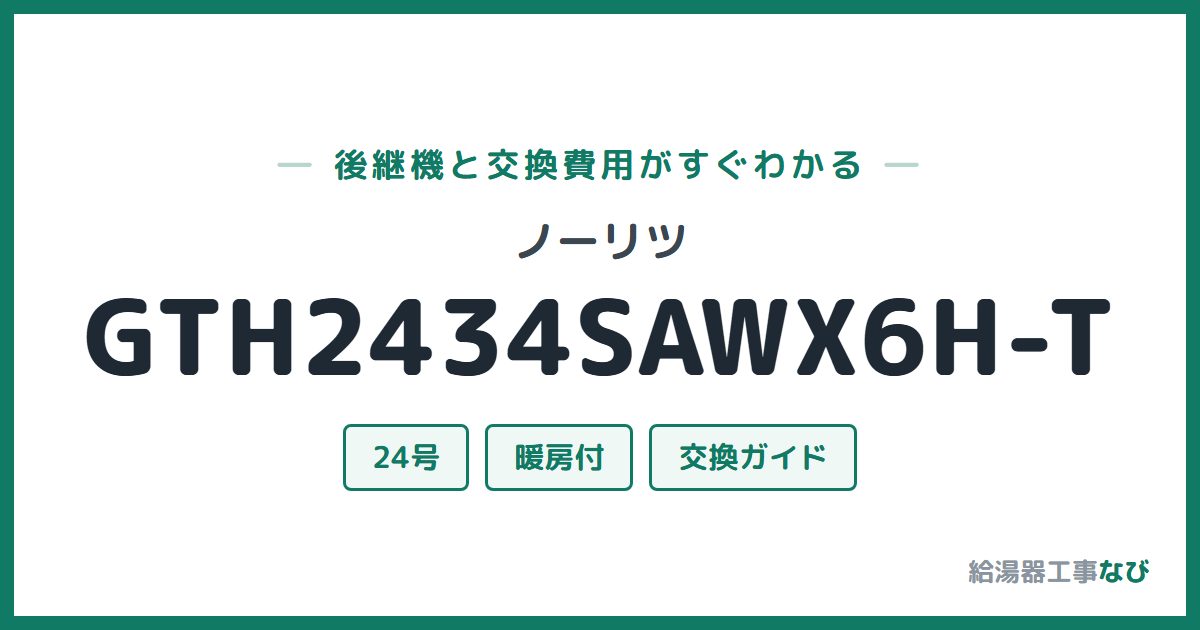 ノーリツ GTH2434SAWX6H-Tの後継機と交換費用ガイド