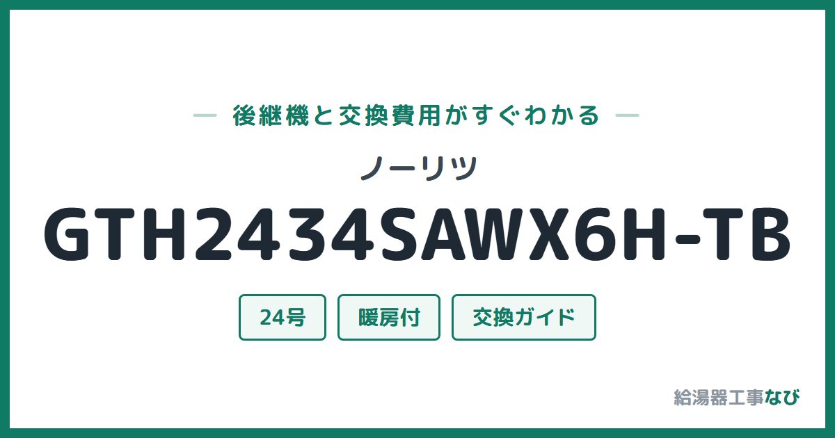 ノーリツ GTH2434SAWX6H-TBの後継機と交換費用ガイド