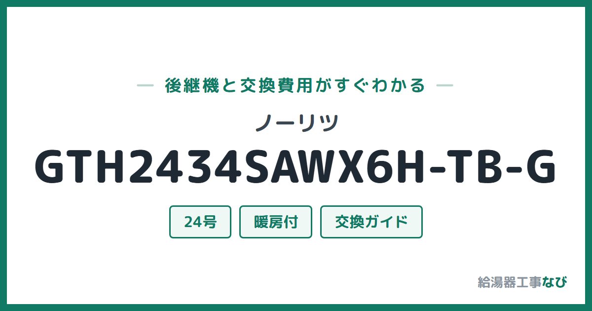 ノーリツ GTH2434SAWX6H-TB-Gの後継機と交換費用ガイド