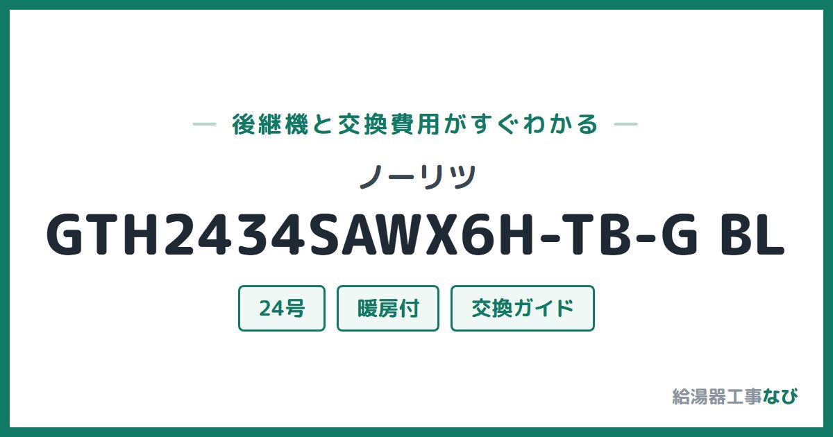 ノーリツ GTH2434SAWX6H-TB-G BLの後継機と交換費用ガイド