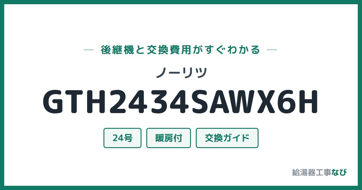 ノーリツ GTH2434SAWX6Hの後継機と交換費用ガイド